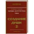 russische bücher: Секлитова Л.А., Стрельникова Л.Л. - Человек Золотой расы. Создание души. Том 2. В 2 книгах