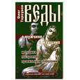 russische bücher: Торсунов О. - Веды о мужчине и женщине. Методика построения правильных отношений