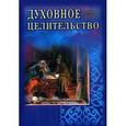 russische bücher: Азими К.Ш. - Духовное целительство. Практическое руководство по лечению