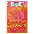 russische bücher: Кановская М. - Золотые рецепты су-джок