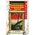 russische bücher: Сычева Катерина - Японские заряженные картинки на привлечение денег и прочего благополучия