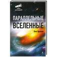 russische bücher: Арсенов О.О. - Параллельные Вселенные