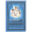 russische bücher: Соколова Т.А. - Толковый молитвослов для детей и родителей
