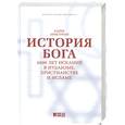 russische bücher: Армстронг К. - История бога. 4000 лет исканий в иудаизме, христианстве и исламе