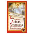 russische bücher: Стефания, сестра  - Как просить Ангела-хранителя о материальном благополучии