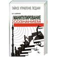 russische bücher: Шейнов В.П. - Манипулирование сознанием
