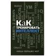 russische bücher: Мур Л. - Как тренировать интеллект