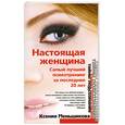 russische bücher: Меньшикова К., Резник А. - Настоящая женщина. Самый лучший психотренинг для женщин за последние 20 лет