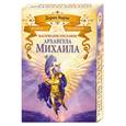 russische bücher: Дорин В. - Магические послания архангела Михаила (44 КАРТЫ в картонной коробке + брошюра с инструкцией)