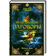 russische bücher: Карс М. - Исцеляющие заговоры: лечим тело и душу