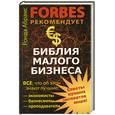 russische bücher: Абрамс Р. - Библия малого бизнеса. Все, что об этом знают лучшие экономисты, бизнесмены