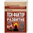 russische bücher: Спаров В. - Пси-фактор. Развитие сверхвозможностей человека