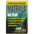 russische bücher: Надеждина В. - Нумерологическая матрица, или Как раскрыть код судьбы и узнать абсолютно все