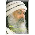 russische bücher: Ошо - Ошо. Дхаммапада. Том 1. Путь Будды. Записки сумашедшего