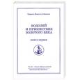 russische bücher: Айванхов О.М. - Водолей и пришествие Золотого Века. Книга 1.