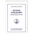 russische bücher: Айванхов О.М. - Второе рождение. Любовь. Мудрость. Истина. Полное собрание сочинений. Том 1.