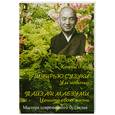 russische bücher: Сузуки Ш. - Ум новичка. Цените свою жизнь. Коаны Дзен.