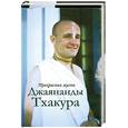 russische bücher: Вишока Д. - Прекрасная жизнь Джаянанды Тхакура