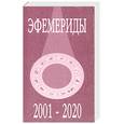 russische bücher:  - Эфемериды. 2001-2020