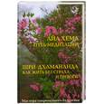 russische bücher: Айа Хема - Путь медитации.  Шри Дхамананда. Как жить без страха и тревоги