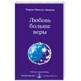 russische bücher: Айванхов О. - Любовь больше веры