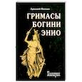 russische bücher: Вяткин А. - Гримасы богини Энио
