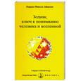russische bücher: Айванхов О.М. - Зодиак, ключ к пониманию человека и вселенной