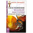 russische bücher: Безант А. - Постижение великой мистерии древней мудрости