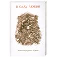 russische bücher:  - В саду любви. Антология журнала "Суфий"