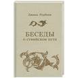russische bücher: Нурбахш Дж. - Беседы о суфийском Пути