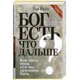 russische bücher: Райт Т. - Бог есть. Что дальше? Как стать теми, кем мы призваны быть