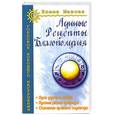 russische bücher: Мазова Е. - Лунные рецепты благополучия