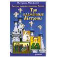 russische bücher: Матушка Стефания - Святые покровительницы России. Три блаженные Матроны