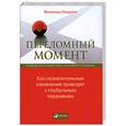 russische bücher: Гладуэлл М. - Переломный момент. Как незначительные изменения приводят к глобальным переменам
