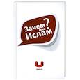 Зачем мне Ислам?