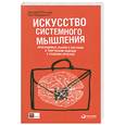 russische bücher: О`Коннор Дж. - Искусство системного мышления. Необходимые знания о системах и творческом подходе к решению проблем