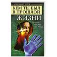 russische bücher: Белов А. - Кем ты был в прошлой жизни