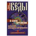 russische bücher: Торсунов О. - Веды о силе времени. Практические рекомендации для процветания.