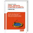 russische bücher: Врис М. - Секс,деньги,счастье и смерть. В поисках себя