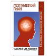 russische bücher: Ледбитер Ч. - Ментальный план