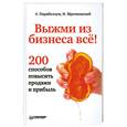 russische bücher: Парабеллум А. , Мрочковский Н. - Выжми из бизнеса всё! 200 способов повысить продажи и прибыль