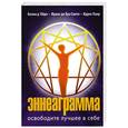 russische bücher: Колин Д., Франс де Буа - Эннеаграмма. Освободите лучшее в себе