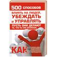 russische bücher: Кузнецов И.Н. - 500 способов влиять на людей, убеждать и управлять