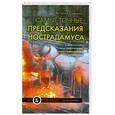 russische bücher: Симонов В.А. - Самые точные предсказания Нострадамуса о жаре в России, катастрофе в Японии, революции в Ливии и новых катаклизмах