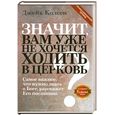 russische bücher: Колсен Д. - Значит, вам уже не хочется ходить в церковь