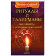 russische bücher: Матушка Стефания - Ритуалы и талисманы для защиты и исполнения желаний