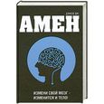 russische bücher: Амен Д.Дж. - Измени свой мозг - изменится и тело!