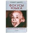 russische bücher: Дилтс Р. - Фокусы языка. Изменение убеждений с помощью НЛП