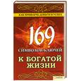 russische bücher: Солерски Э - 169 символов-ключей к богатой жизни. Как привлечь деньги и успех