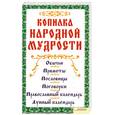 russische bücher: Соляник К. - Копилка народной мудрости